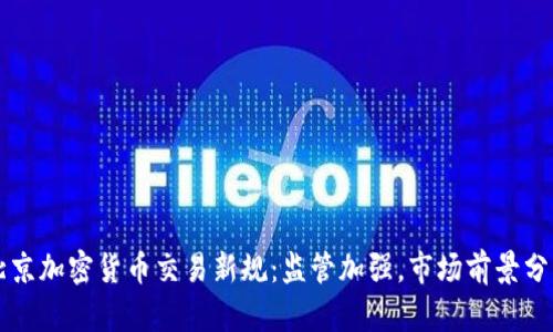 北京加密货币交易新规：监管加强，市场前景分析