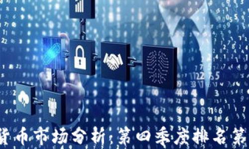 
2023年加密货币市场分析：第四季度排名第一的币种揭晓