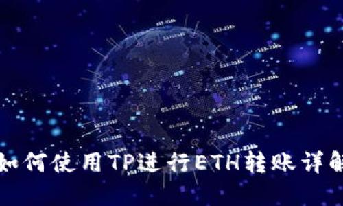 如何使用TP进行ETH转账详解